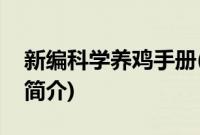 新编科学养鸡手册(关于新编科学养鸡手册的简介)
