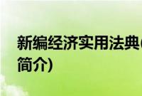 新编经济实用法典(关于新编经济实用法典的简介)