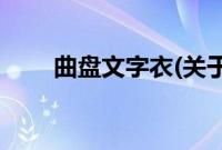 曲盘文字衣(关于曲盘文字衣的简介)