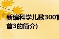 新编科学儿歌300首3(关于新编科学儿歌300首3的简介)