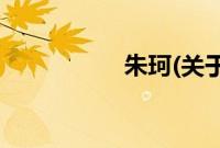 朱珂(关于朱珂的简介)