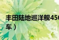 丰田陆地巡洋舰4500是什么车(4500是什么车)