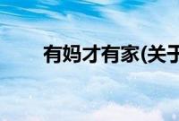 有妈才有家(关于有妈才有家的简介)