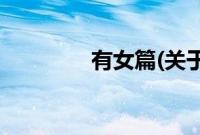 有女篇(关于有女篇的简介)