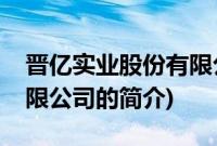 晋亿实业股份有限公司(关于晋亿实业股份有限公司的简介)