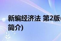 新编经济法 第2版(关于新编经济法 第2版的简介)