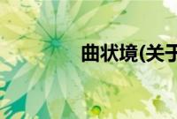 曲状境(关于曲状境的简介)