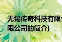 无锡传奇科技有限公司(关于无锡传奇科技有限公司的简介)
