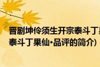 晋剧坤伶须生开宗泰斗丁果仙·品评(关于晋剧坤伶须生开宗泰斗丁果仙·品评的简介)