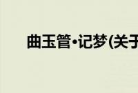 曲玉管·记梦(关于曲玉管·记梦的简介)