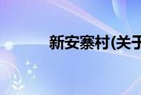 新安寨村(关于新安寨村的简介)