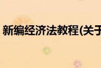 新编经济法教程(关于新编经济法教程的简介)