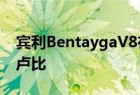 宾利BentaygaV8在印度上市 价格为3.78亿卢比