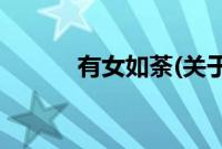 有女如荼(关于有女如荼的简介)
