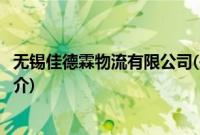 无锡佳德霖物流有限公司(关于无锡佳德霖物流有限公司的简介)