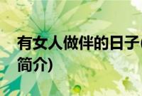 有女人做伴的日子(关于有女人做伴的日子的简介)