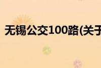 无锡公交100路(关于无锡公交100路的简介)