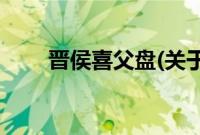 晋侯喜父盘(关于晋侯喜父盘的简介)