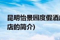 昆明怡景园度假酒店(关于昆明怡景园度假酒店的简介)