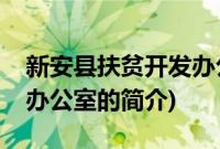 新安县扶贫开发办公室(关于新安县扶贫开发办公室的简介)