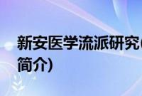 新安医学流派研究(关于新安医学流派研究的简介)