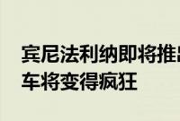 宾尼法利纳即将推出的2000马力电动超级跑车将变得疯狂