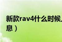 新款rav4什么时候上市（2019款rav4最新消息）