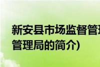 新安县市场监督管理局(关于新安县市场监督管理局的简介)