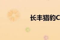 长丰猎豹CS7性能怎么样