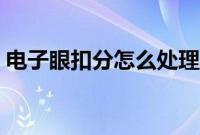 电子眼扣分怎么处理（电子眼违章处理流程）