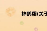 林鹤翔(关于林鹤翔的简介)