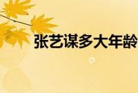 张艺谋多大年龄（张艺谋多大年龄）