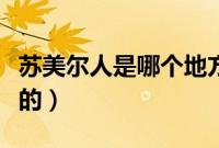 苏美尔人是哪个地方的（苏美尔人是哪个国家的）
