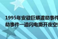 1995年安徽巨蟒渡劫事件真相大揭秘（1995年安徽巨蟒渡劫事件一道闪电撕开夜空蟒蛇精化龙失败）