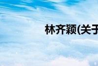 林齐颖(关于林齐颖的简介)