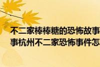 不二家棒棒糖的恐怖故事是什么?（不二家棒棒糖的恐怖故事杭州不二家恐怖事件怎么回事）