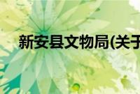 新安县文物局(关于新安县文物局的简介)