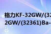 格力KF-32GW/(32361)Ba-1(关于格力KF-32GW/(32361)Ba-1的简介)