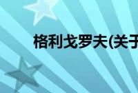格利戈罗夫(关于格利戈罗夫的简介)
