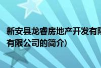新安县龙睿房地产开发有限公司(关于新安县龙睿房地产开发有限公司的简介)