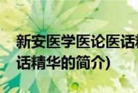 新安医学医论医话精华(关于新安医学医论医话精华的简介)