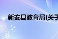 新安县教育局(关于新安县教育局的简介)