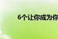 6个让你成为你想成为的人的秘诀