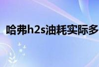 哈弗h2s油耗实际多少（哈弗h2s真实油耗）