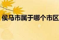 侯马市属于哪个市区的（侯马市属于哪个市）