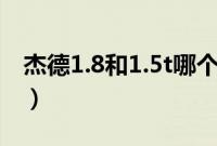 杰德1.8和1.5t哪个好(杰德5座和6座怎么选)