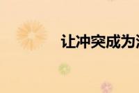 让冲突成为深入沟通的途径