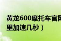 黄龙600摩托车官网报价多少（黄龙600百公里加速几秒）