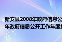 新安县2008年政府信息公开工作年度报告(关于新安县2008年政府信息公开工作年度报告的简介)