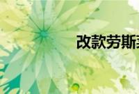 改款劳斯莱斯幻影亮相